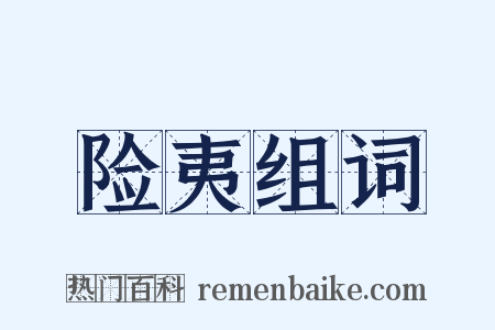 险夷组词是什么意思的图片